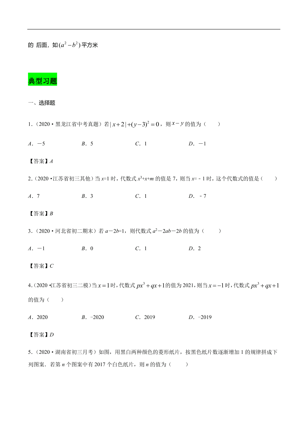 2020-2021学年初一数学上册章节同步讲解练习：代数式及求值