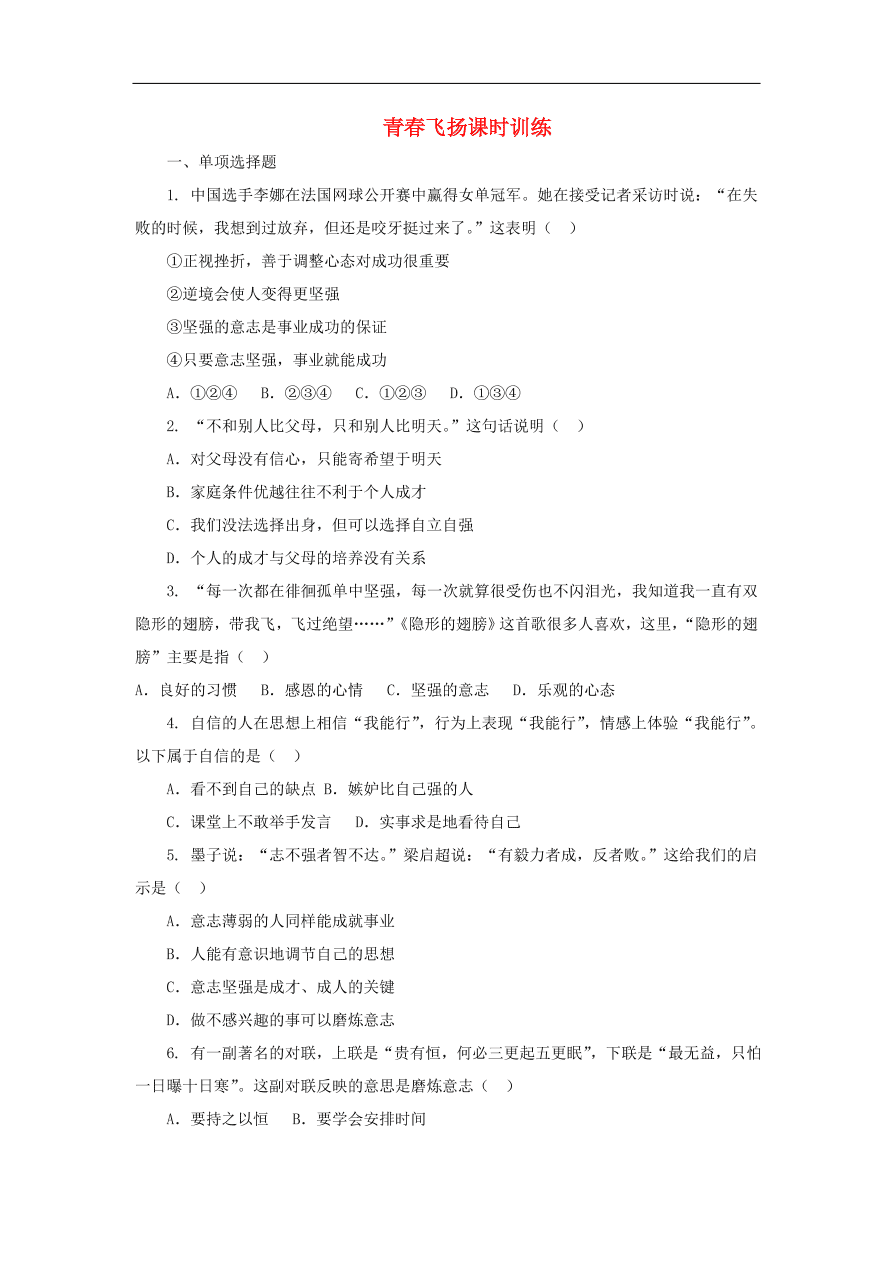 新人教版 七年级道德与法治下册第三课青春的证明第1框青春飞扬课时练习（含答案）