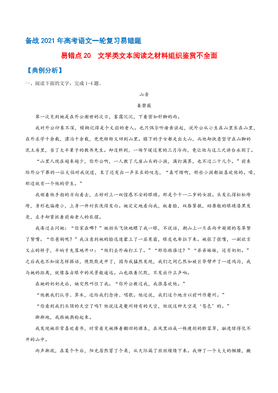 2020-2021学年高考语文一轮复习易错题20 文学类文本阅读之材料组织鉴赏不全面