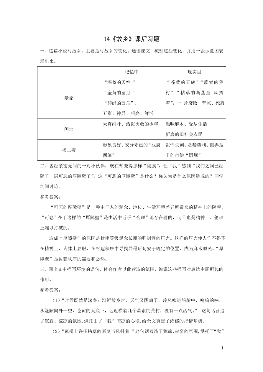 部编九年级语文上册第四单元14故乡课后习题