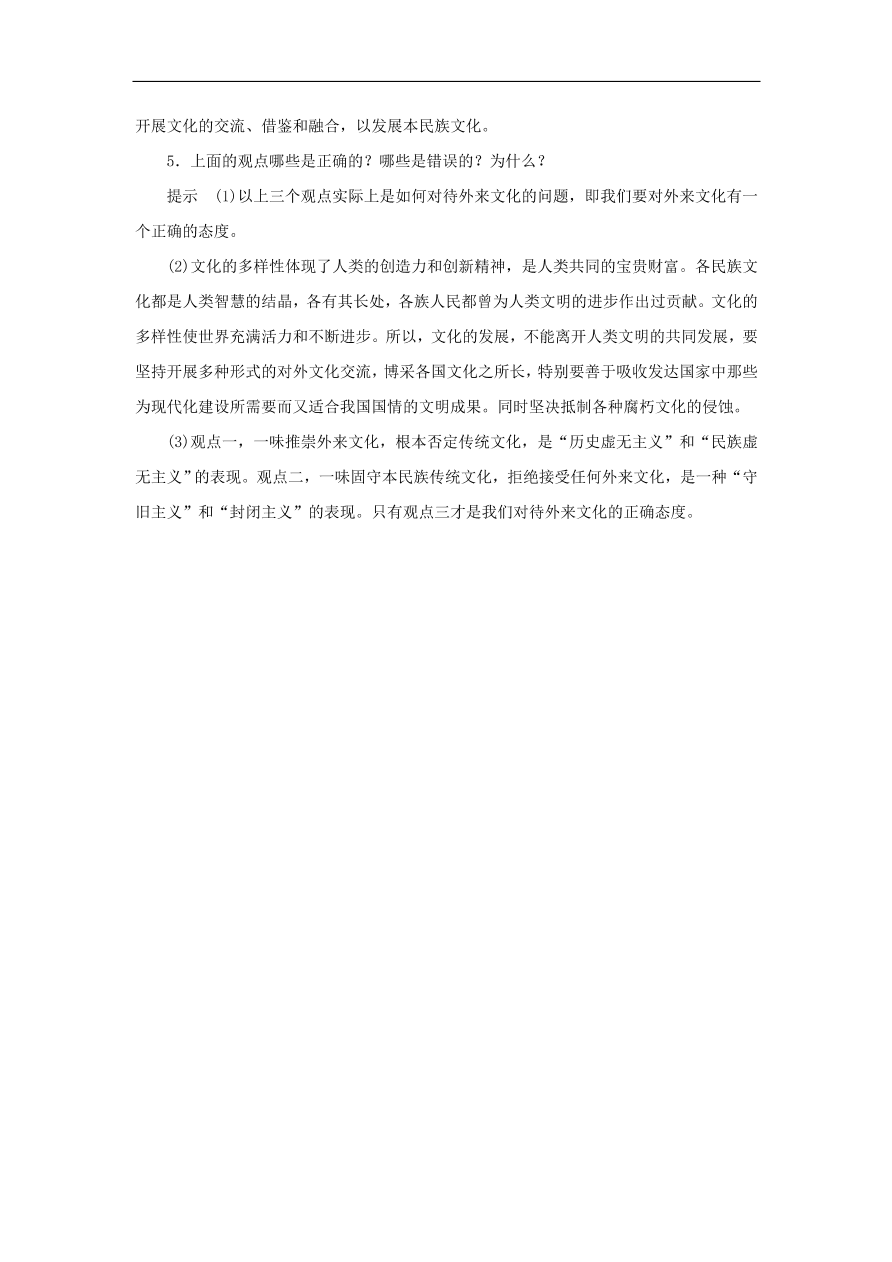 人教版高二政治上册必修三2.5.2《文化创新的途径》课时同步练习