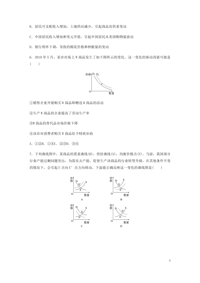 2021高考政治一轮复习专练：供给曲线和需求曲线（含解析）
