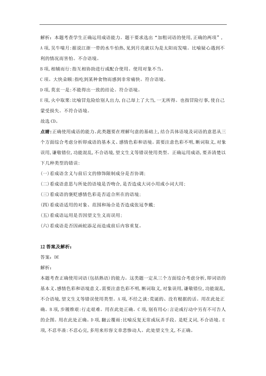 2020届高三语文一轮复习知识点17成语五选二（含解析）