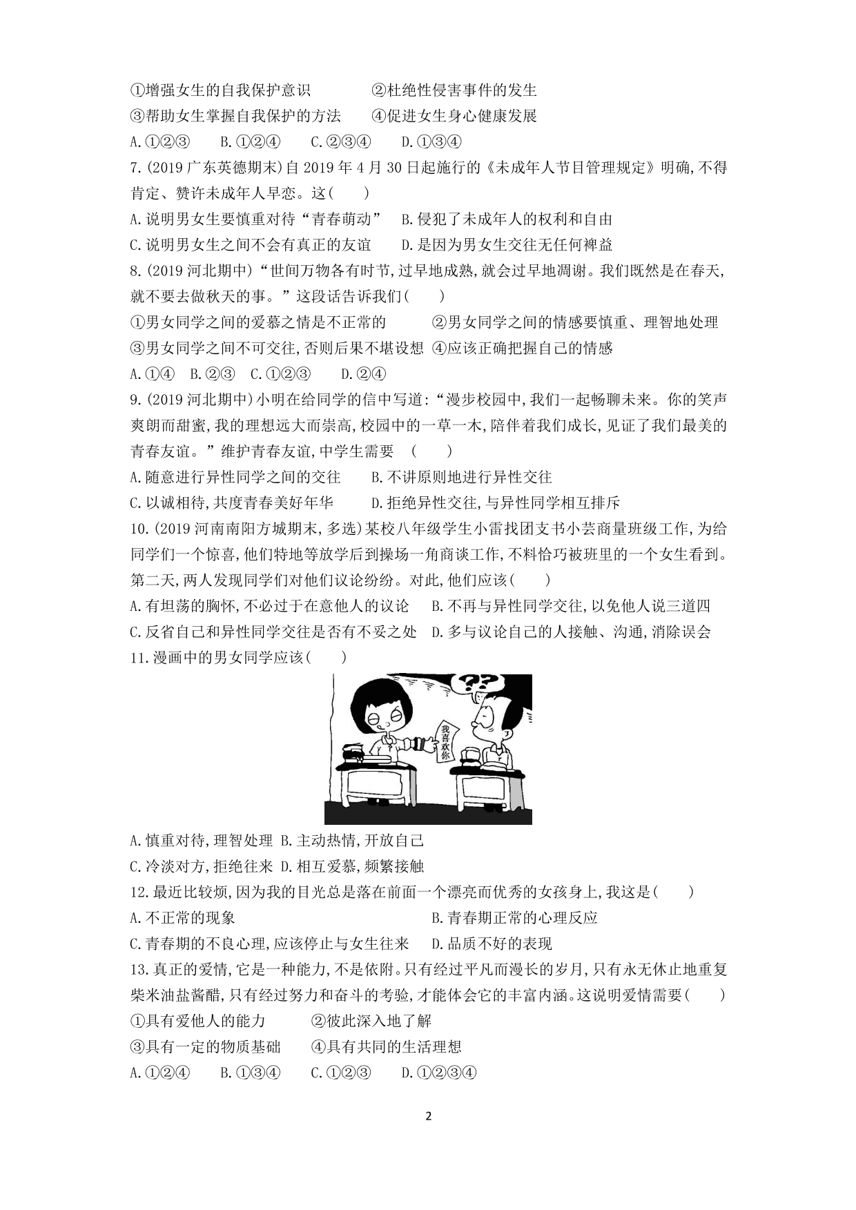 七年级道德与法治下册第一单元青春时光第二课青春的心弦第2课时青春萌动课时练习（含解析）