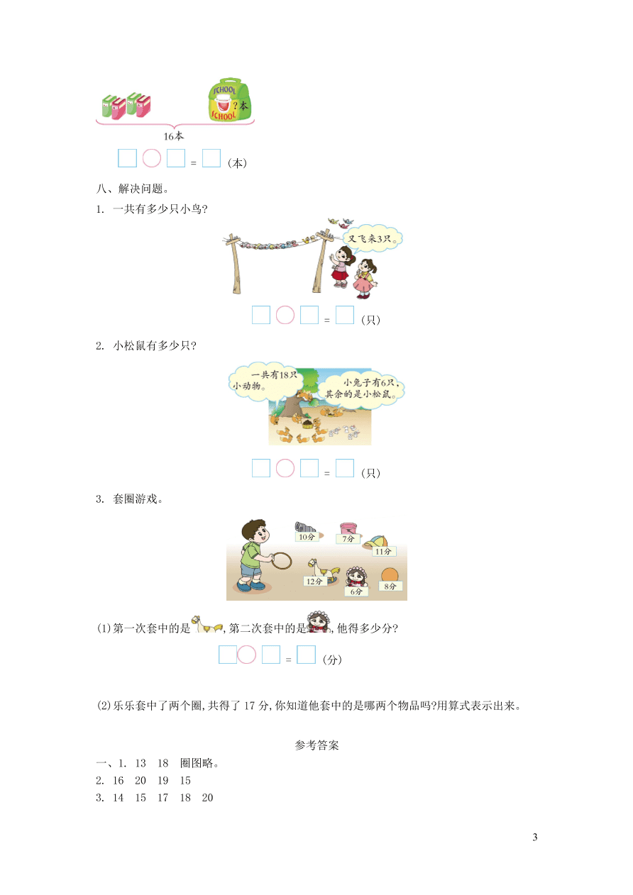 一年级数学上册五海鸥回来了__11-20各数的认识单元综合测试卷（青岛版六三制）