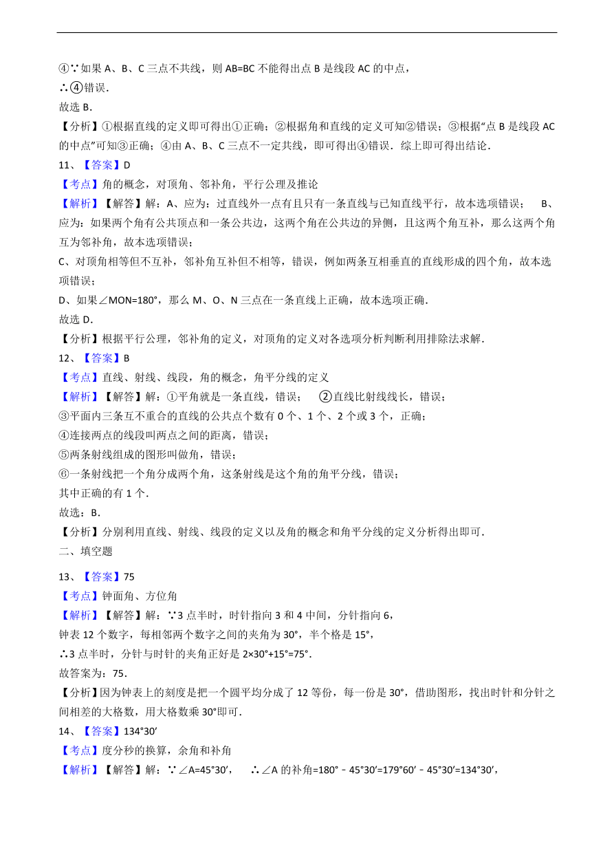 人教版数学七年级上册 第4章 角同步练习（含解析）