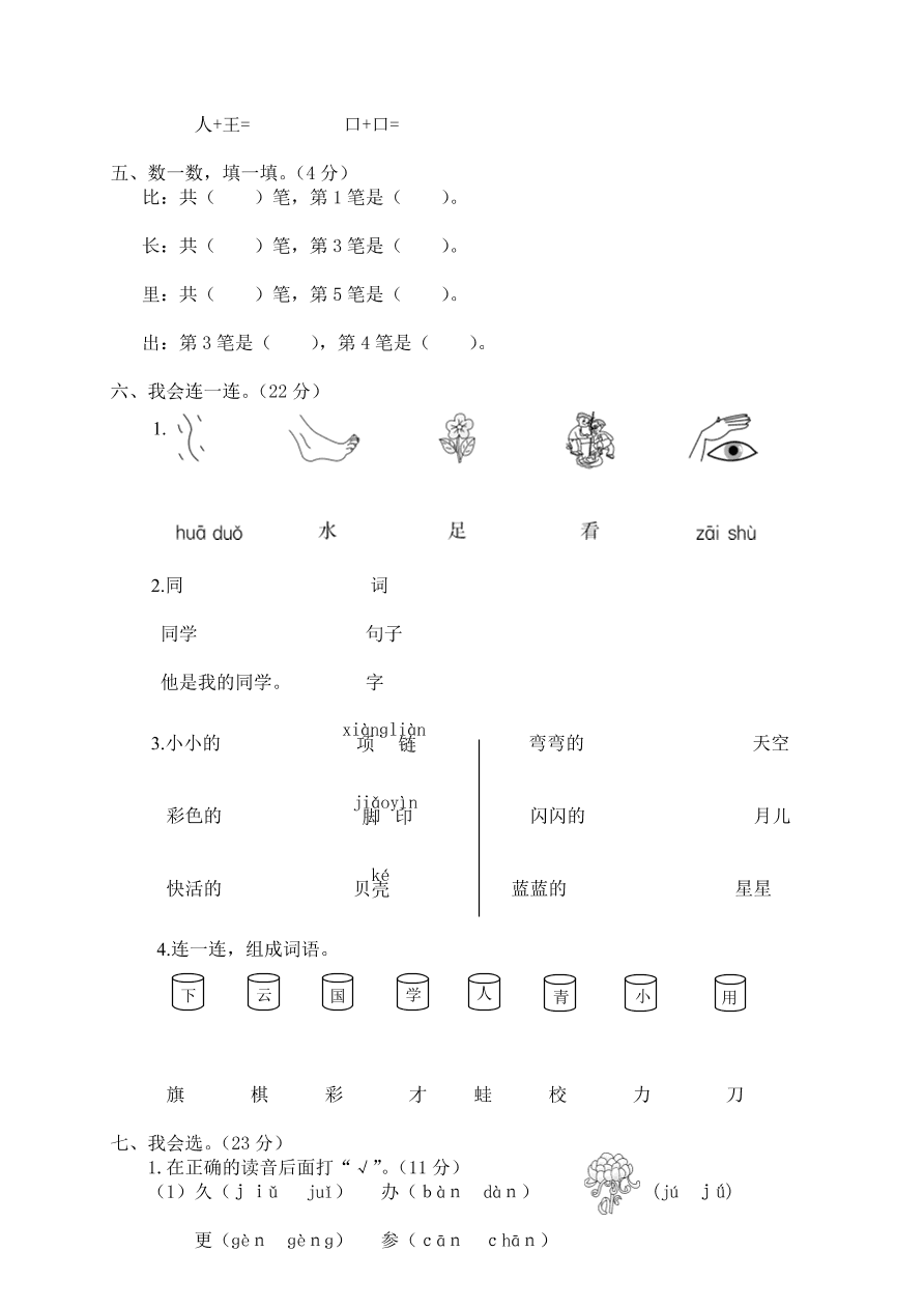 瑞安市部编人教版一年级语文（上）期末测试卷及答案
