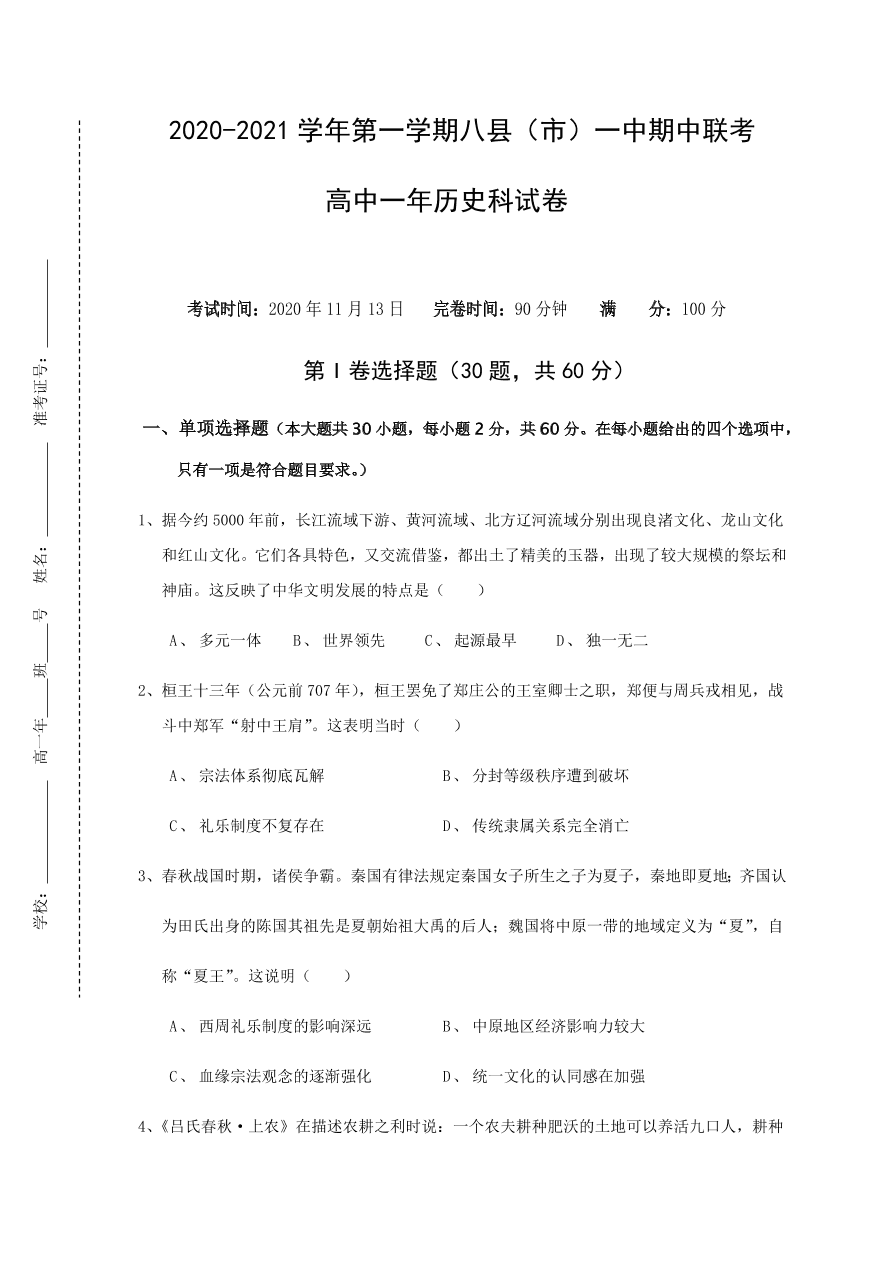 福建省福州市八县市一中2020-2021高一历史上学期期中联考试题（Word版附答案）