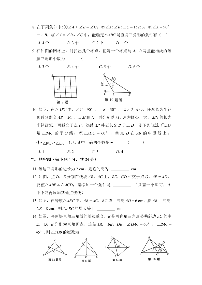 2021浙江省温州市八年级（上）数学月考试卷（含答案）