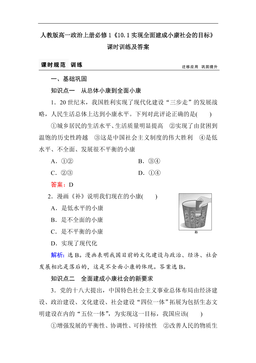 人教版高一政治上册必修1《10.1实现全面建成小康社会的目标》课时训练及答案