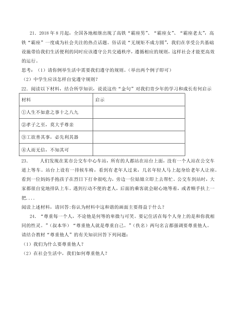 人教版初二政治上册第二单元检测题01《遵守社会规则》