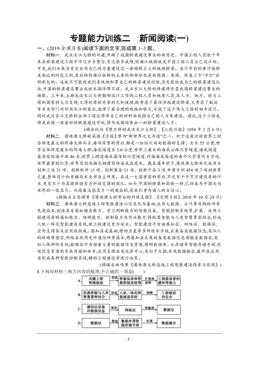 2021届新高考语文二轮复习专题训练2新闻阅读（一）（Word版附解析）