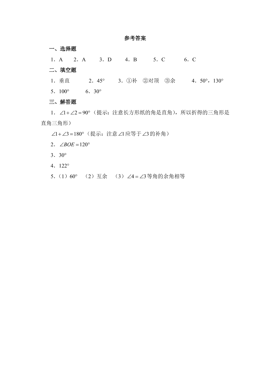 七年级数学下册《2.1余角与补角》同步练习及答案4