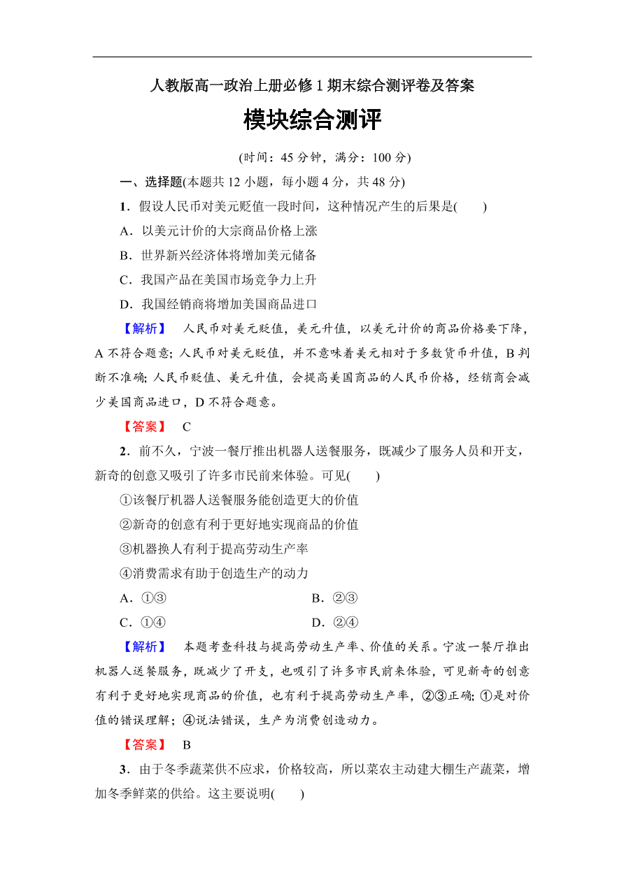 人教版高一政治上册必修1期末综合测评卷及答案