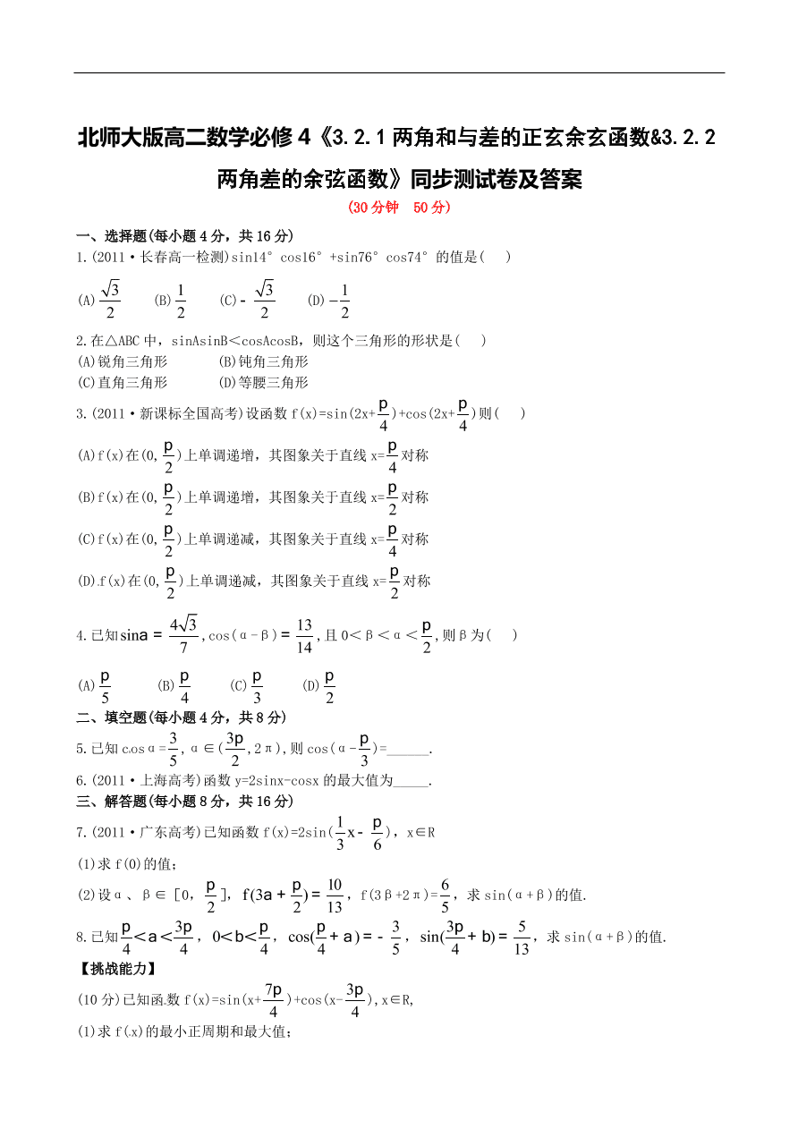 北师大版高二数学必修4《3.2.1两角和与差的正玄余玄函数&3.2.2两角差的余弦函数》同步测试卷及答案