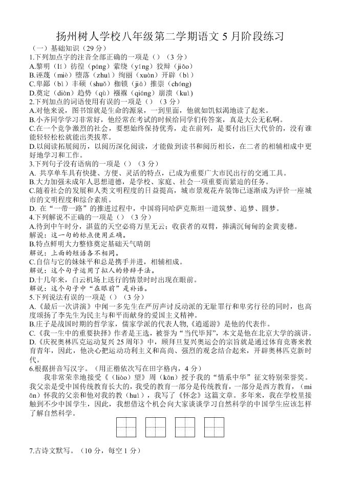 扬州树人学校八年级第二学期语文5月阶段练习