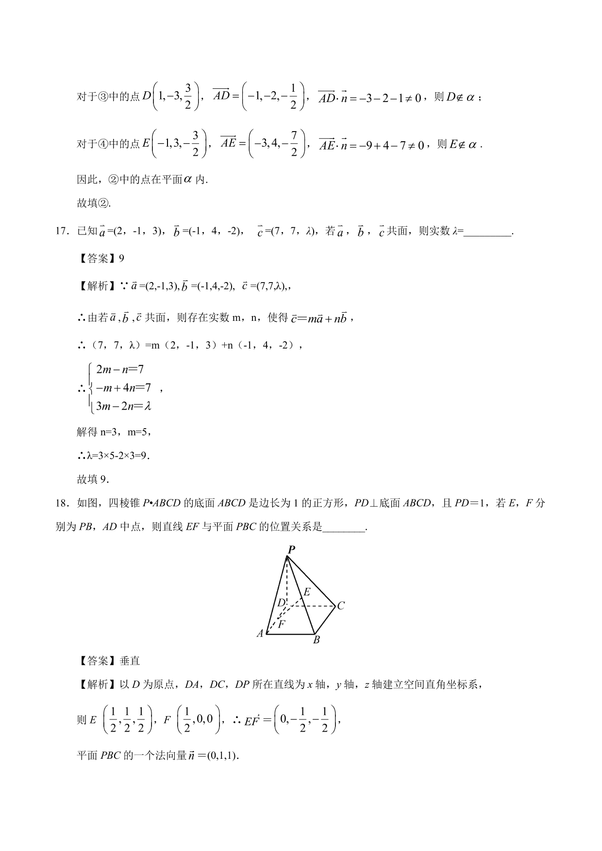 2020-2021学年高二数学上册同步练习：运用立体几何中的向量方法解决平行问题