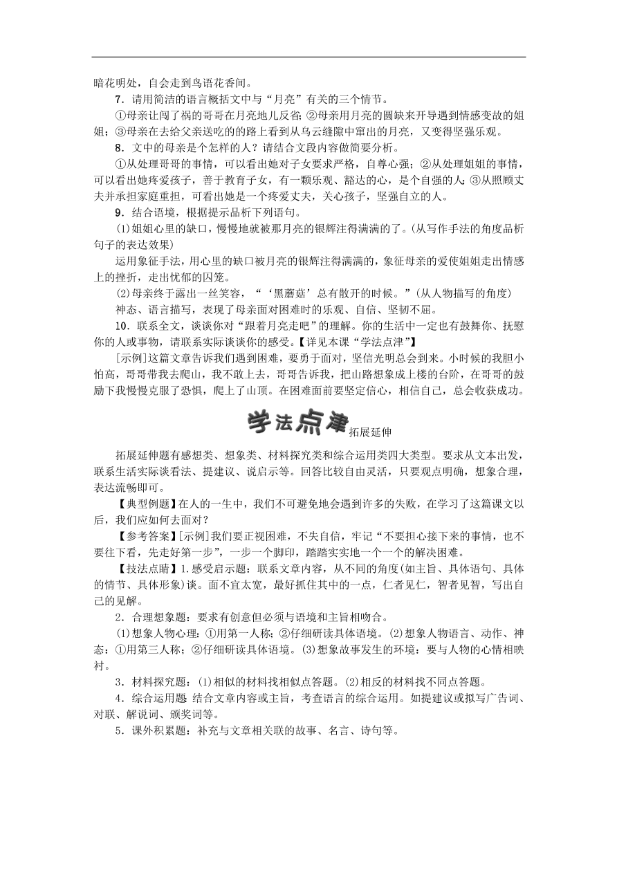 新人教版 七年级语文上册第四单元 走一步再走一步 期末复习