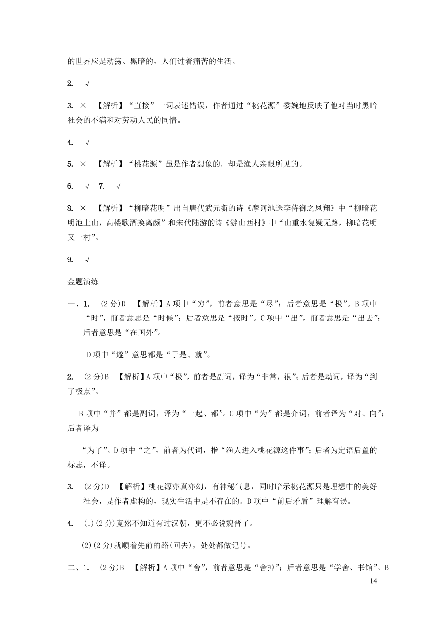 中考语文专题复习精炼课内文言文阅读第10篇桃花源记（含答案）