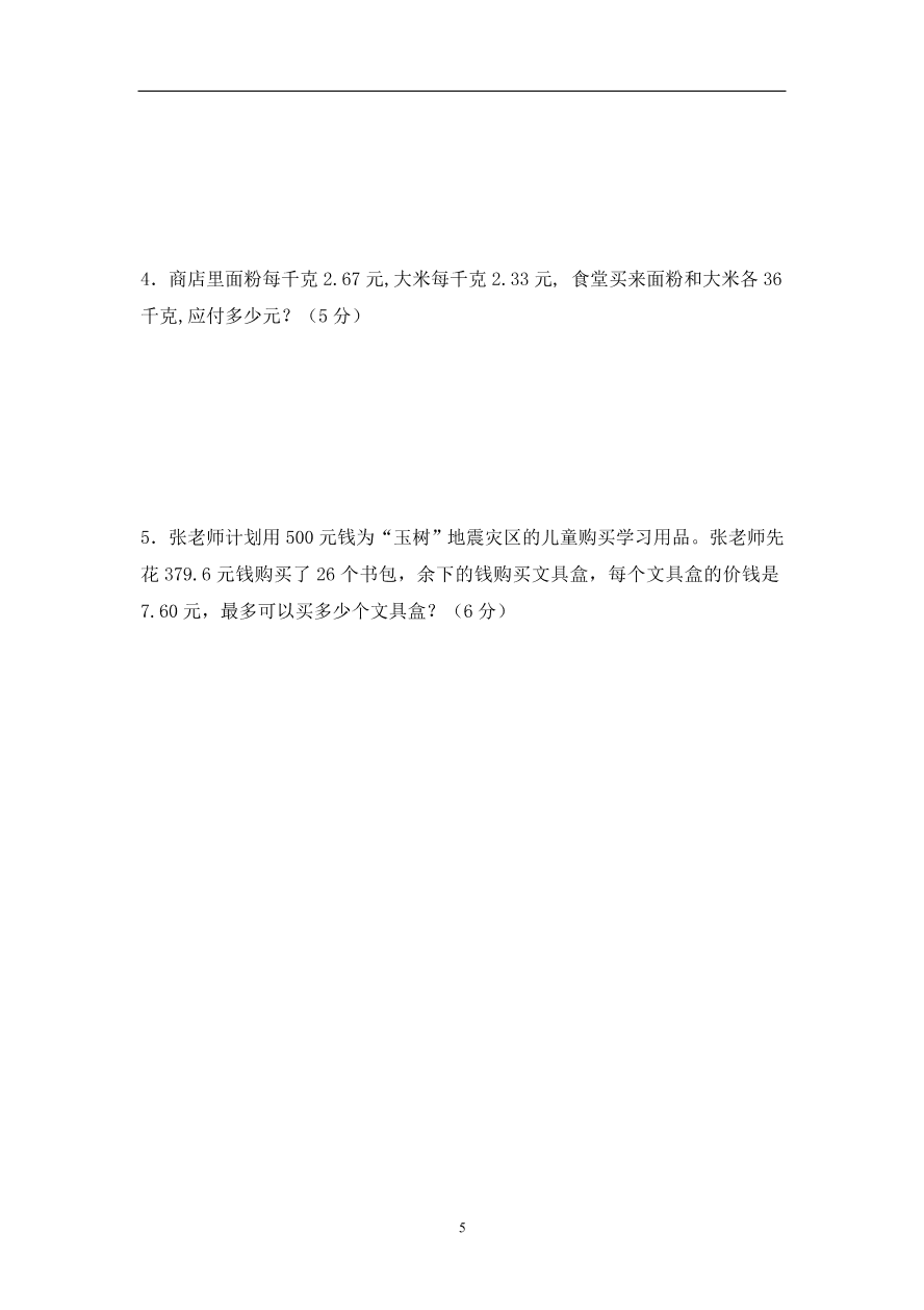 人教版小学数学五年级上册期末水平测试题(3)  