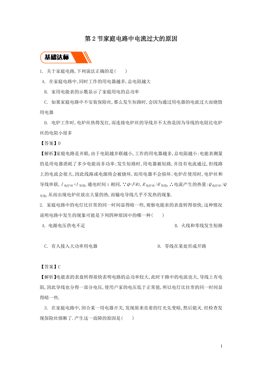 2020-2021九年级物理全册19.2家庭电路中电流过大的原因同步练习（附解析新人教版）