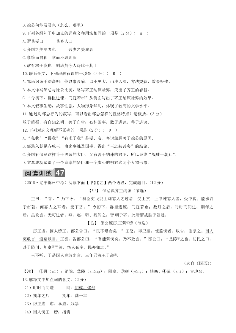 部编九年级语文下册第六单元21邹忌讽齐王纳谏同步测试题（含答案）