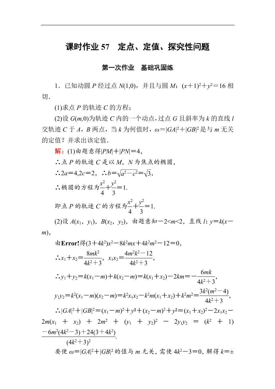 2020版高考数学人教版理科一轮复习课时作业57 定点、定值、探究性问题（含解析）