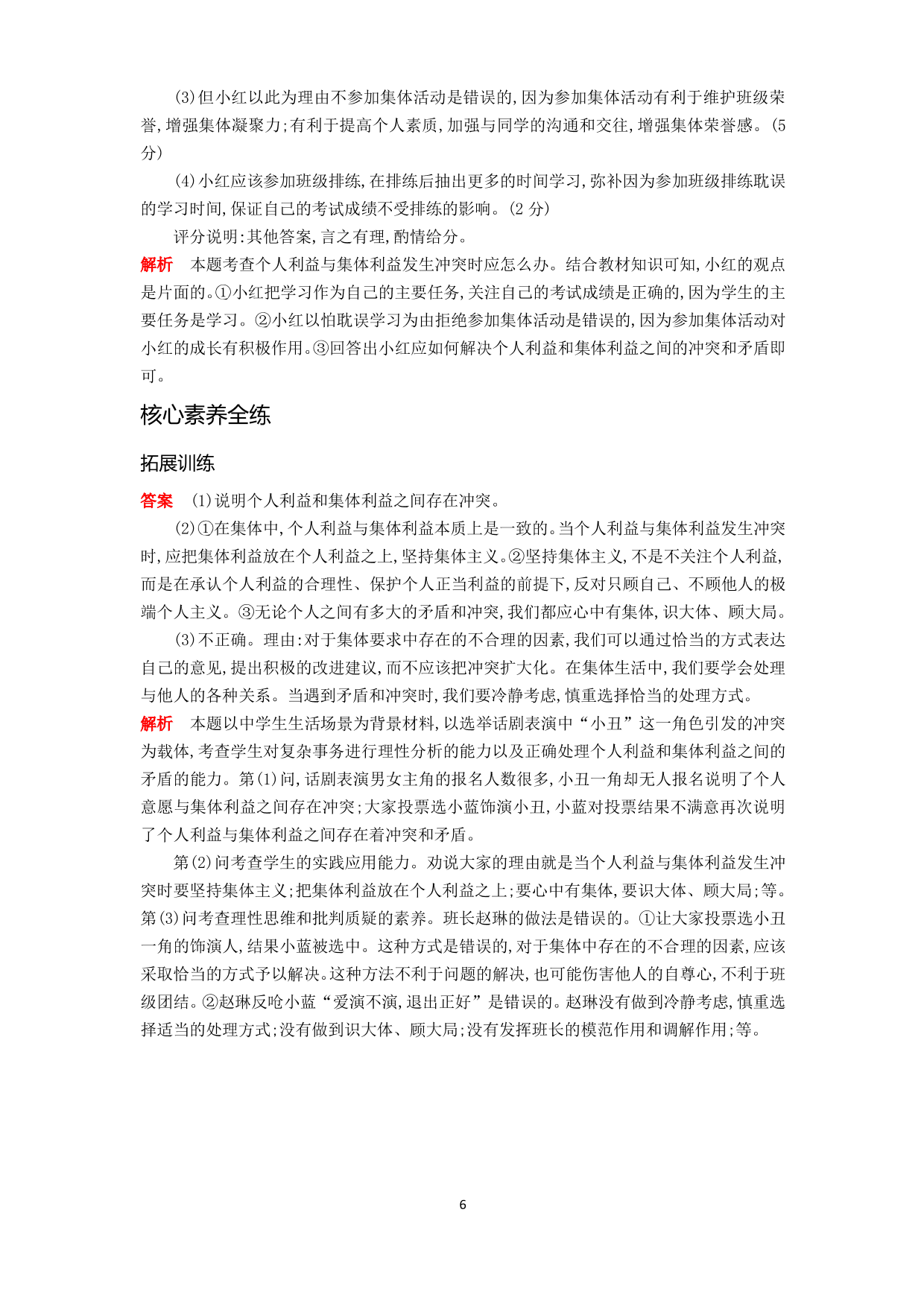 七年级道德与法治下册第三单元在集体中成长第七课共奏和谐乐章第1课时单音与和声拓展练习（含答案）