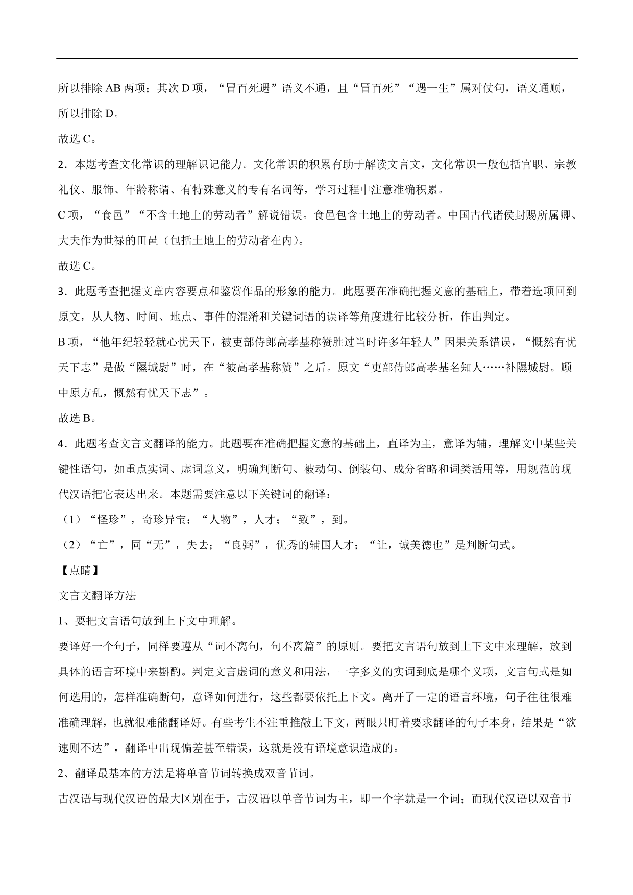 2020-2021年高考语文精选考点突破训练：文言文阅读