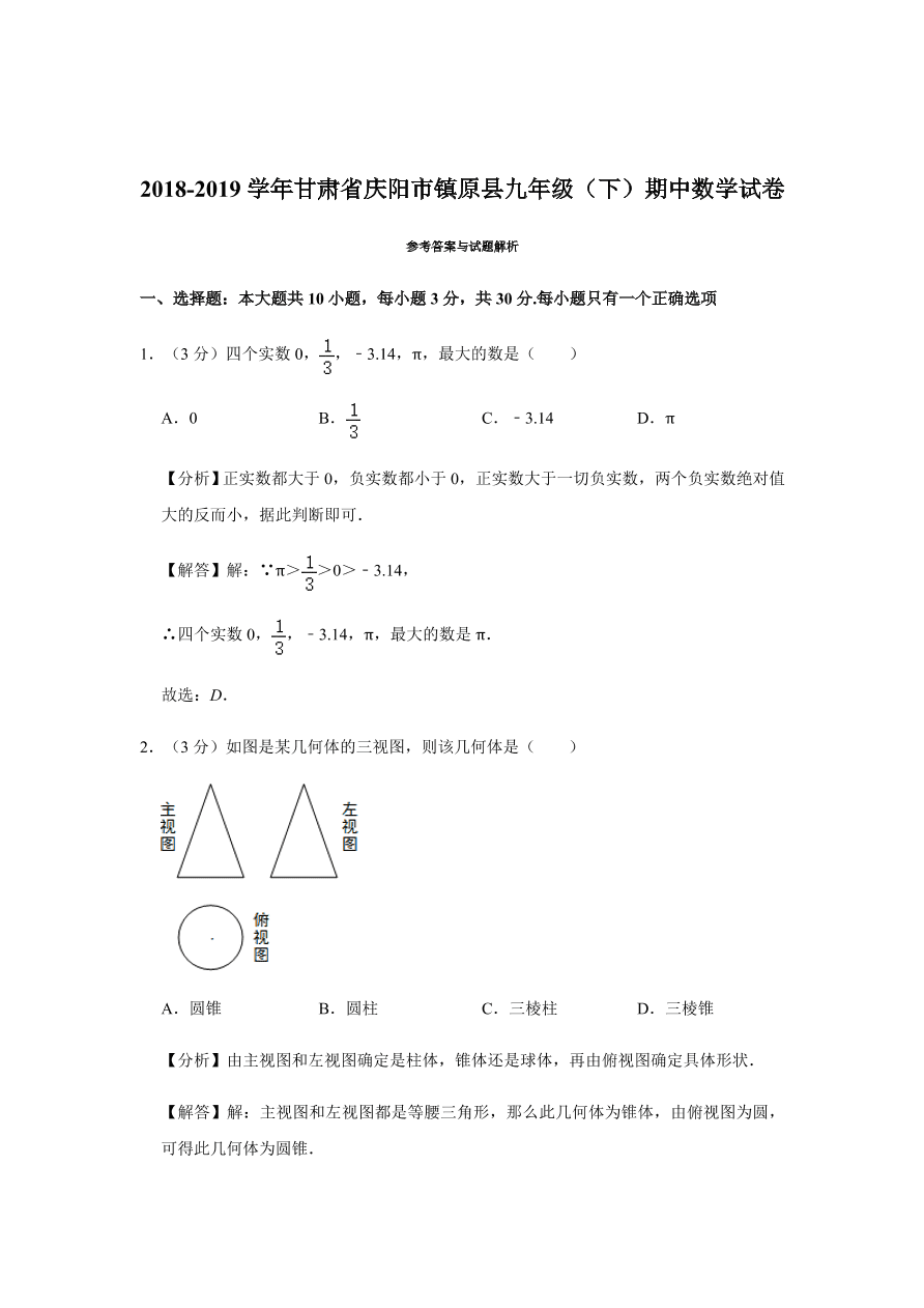 甘肃省庆阳市镇原县九年级下册期中数学试卷附答案解析