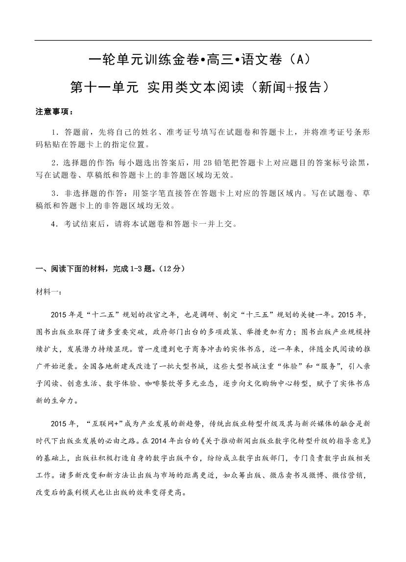 高考语文一轮单元复习卷 第十一单元 实用类文本阅读（新闻+报告）A卷（含答案）