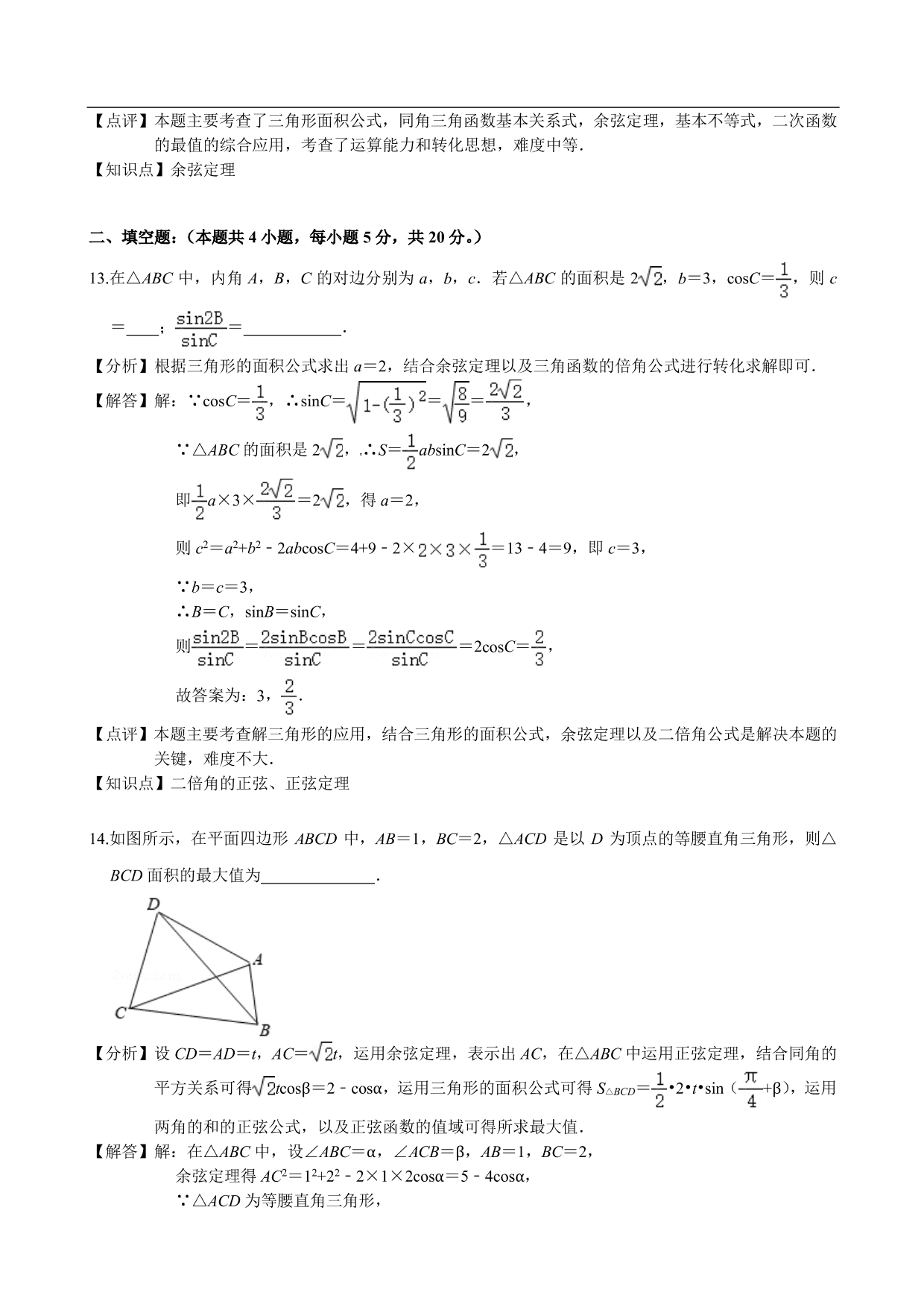 2020-2021学年高二数学上册单元基础练习：解三角形