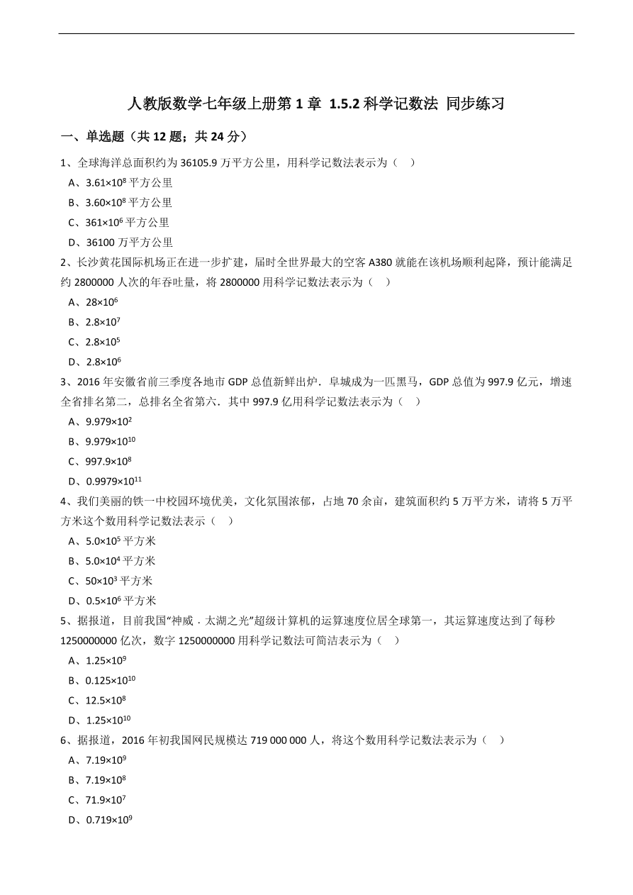 人教版数学七年级上册 第1章科学记数法同步练习（含解析）