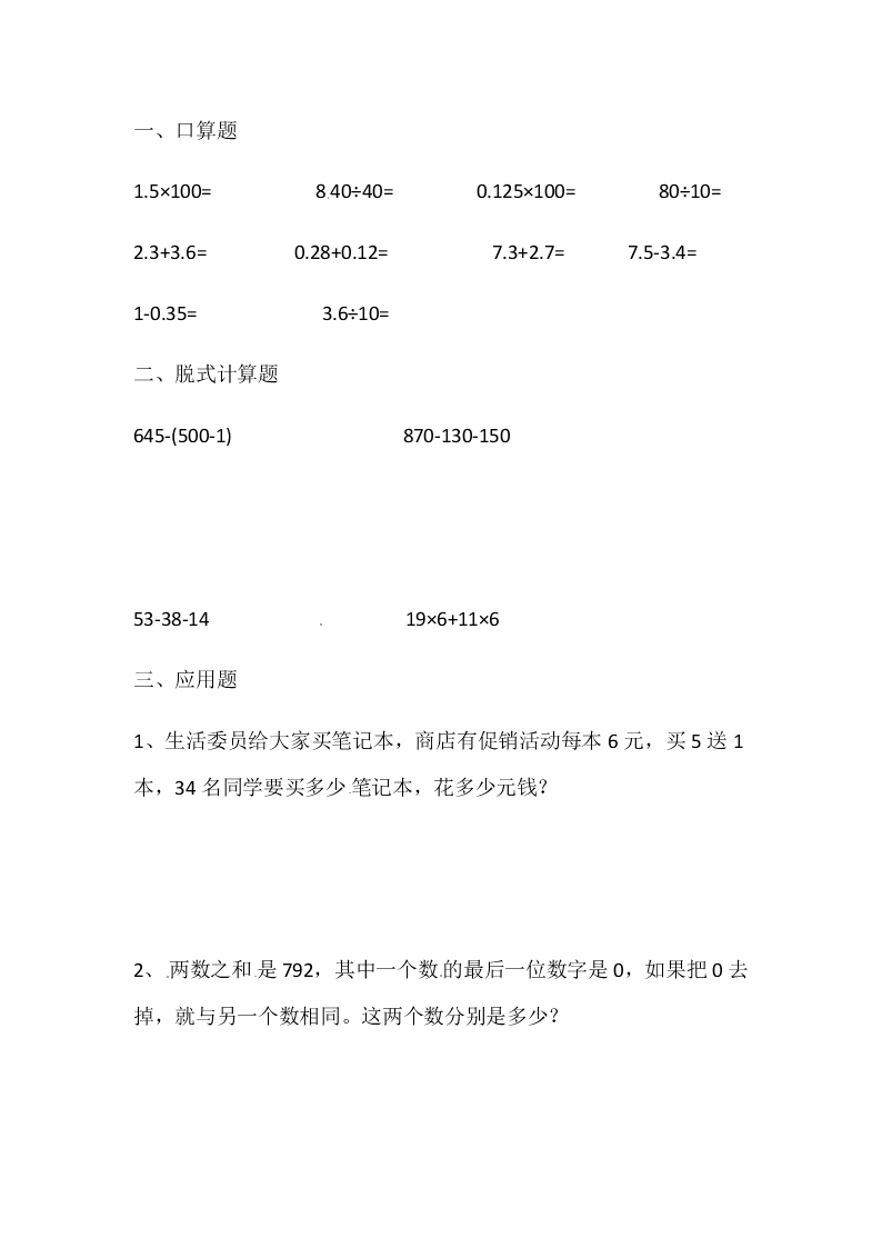 四年级下册数学试题-暑假作业2 人教新课标（无答案）