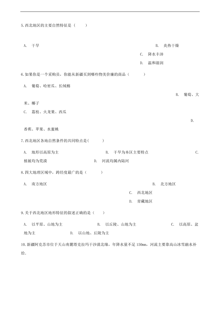 新人教版八年级地理下册 西北地区的自然特征与农业 同步测试