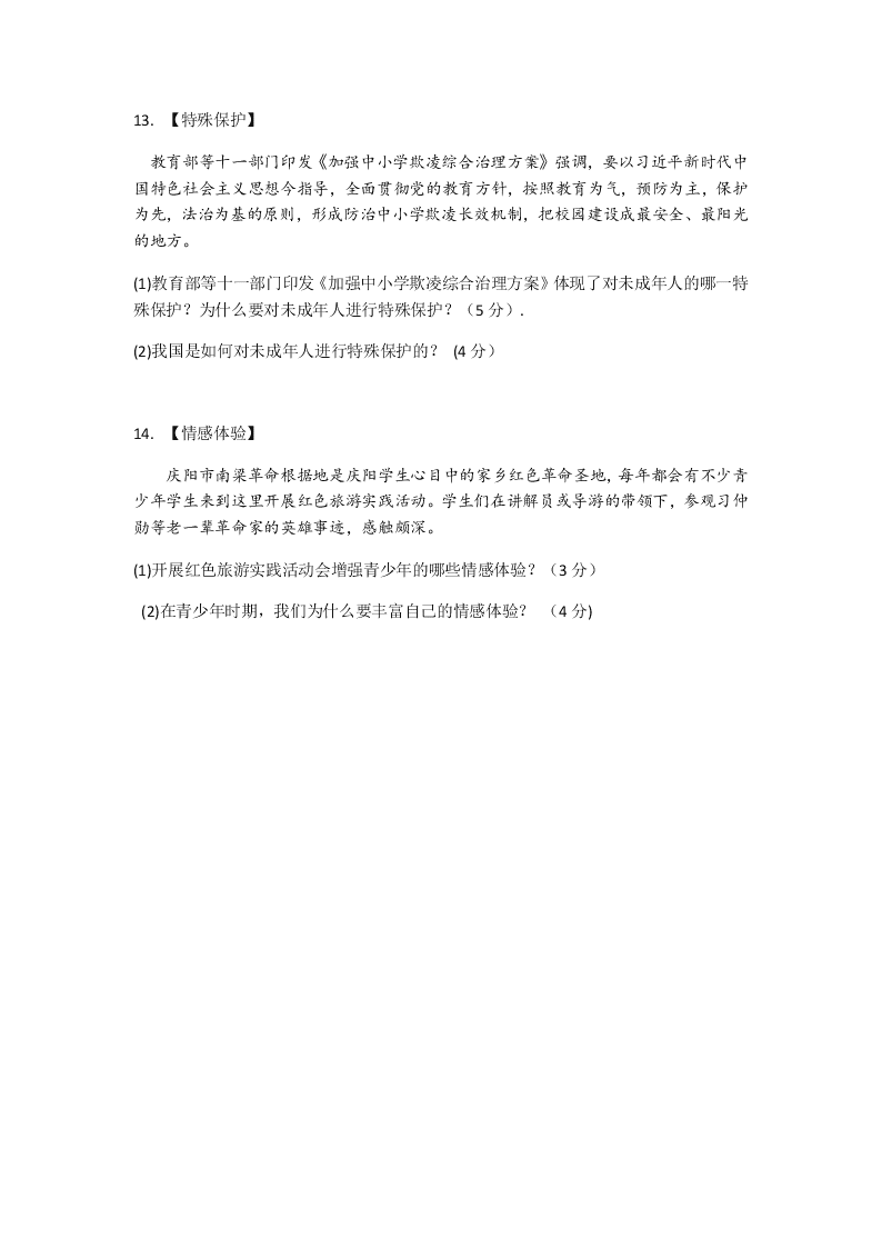 甘肃省庆阳市镇原县2019-2020学年七年级下学期期末考试道德与法治试题(无答案)   