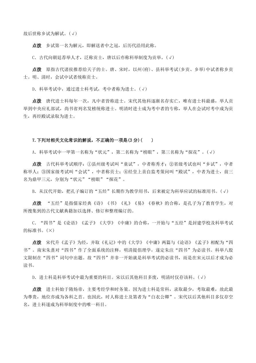 2020-2021年高考文言文解题技巧文化常识题：试题精选与点拨（下）