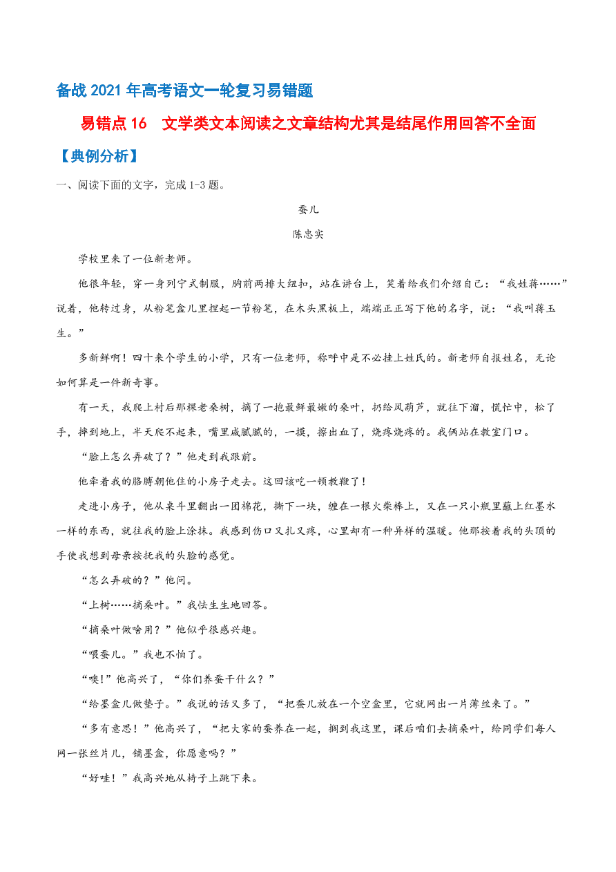 2020-2021学年高考语文一轮复习易错题16 文学类文本阅读之文章结构尤其是结尾作用回答不全面