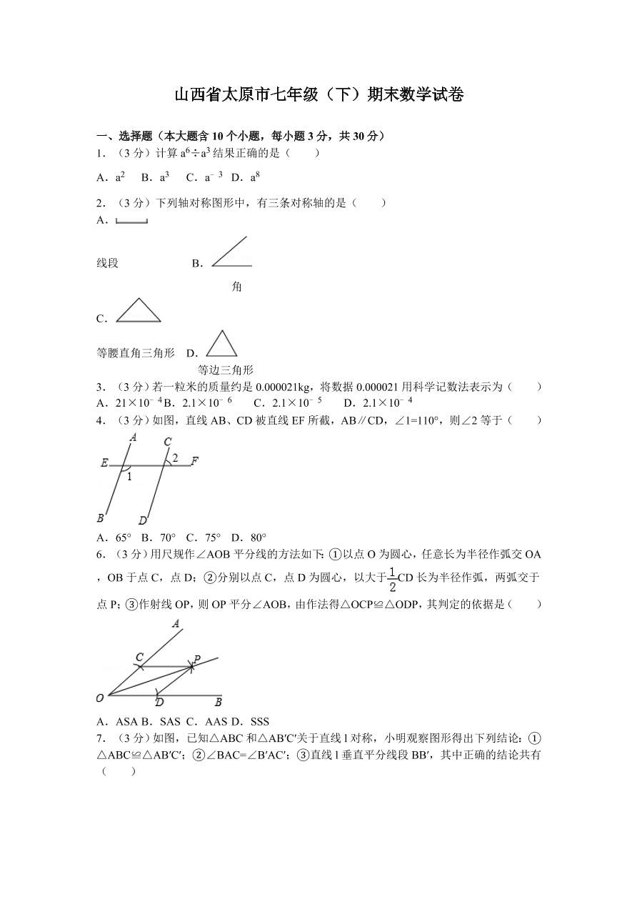 山西省太原市七年级（下）期末数学试卷