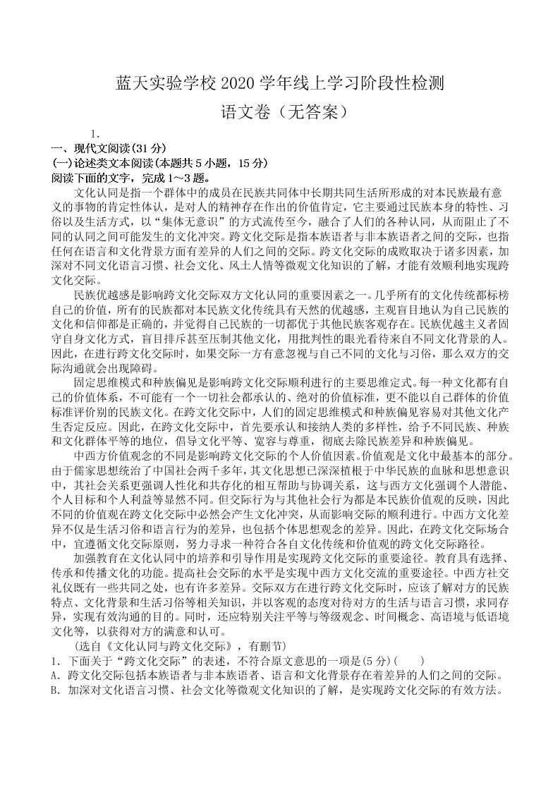 2019-2020学年江西省上饶市蓝天实验学校高二下期末检测语文卷 （无答案）