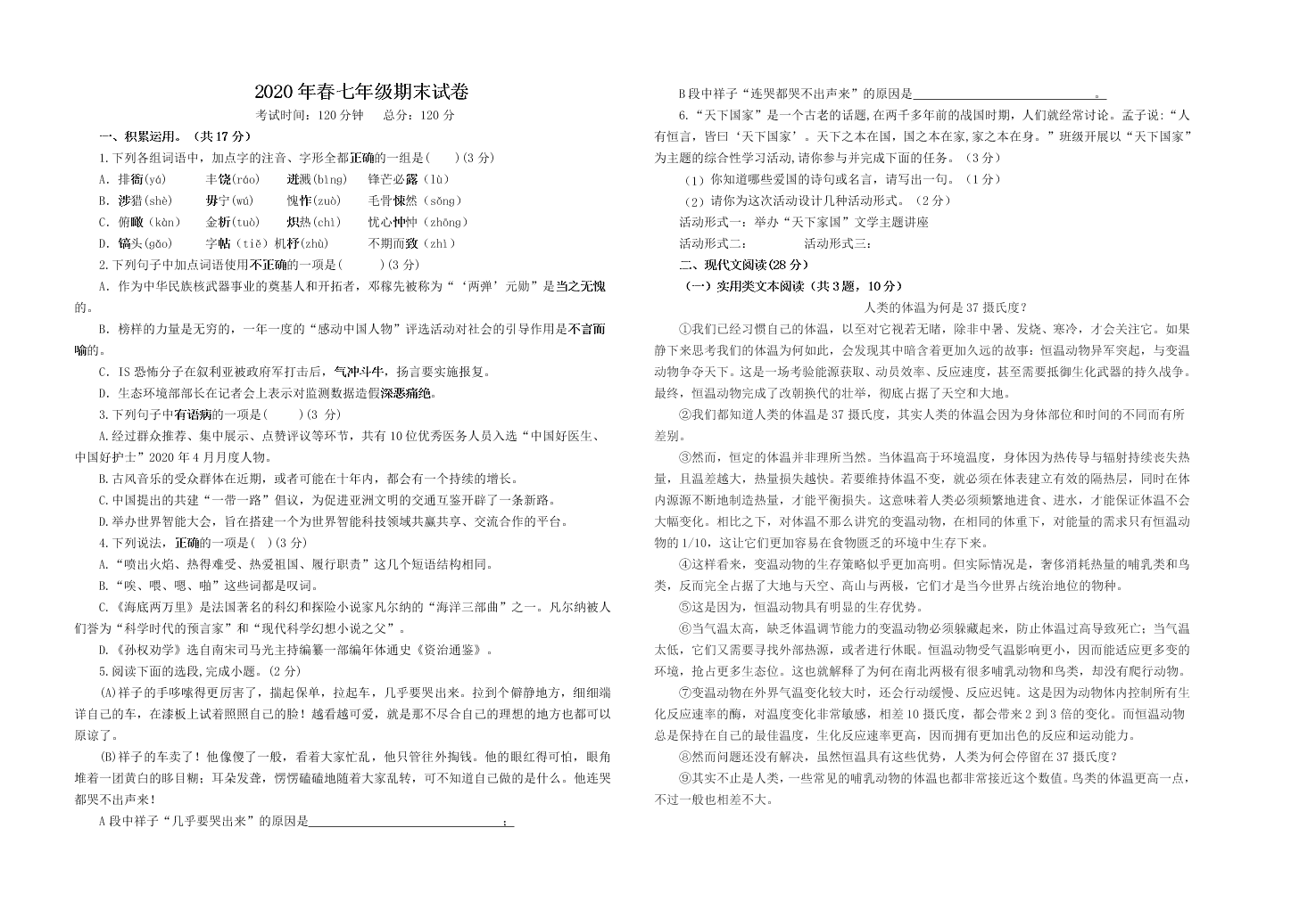 湖北省通山县九宫山镇中学2019-2020学年七年级下学期期末考试语文试题（word版无答案）   