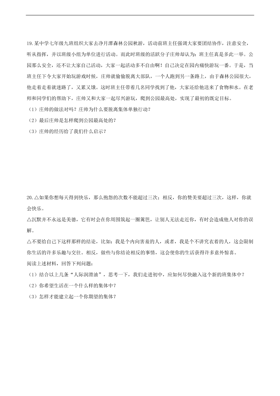 新人教版 七年级道德与法治下册第三单元在集体中成长单元综合测试（含答案）