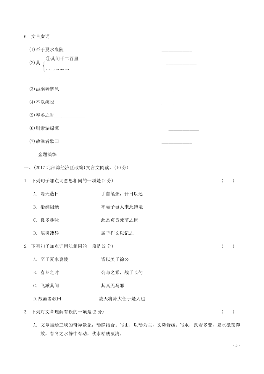 中考语文专题复习精炼课内文言文阅读第5篇三峡（含答案）