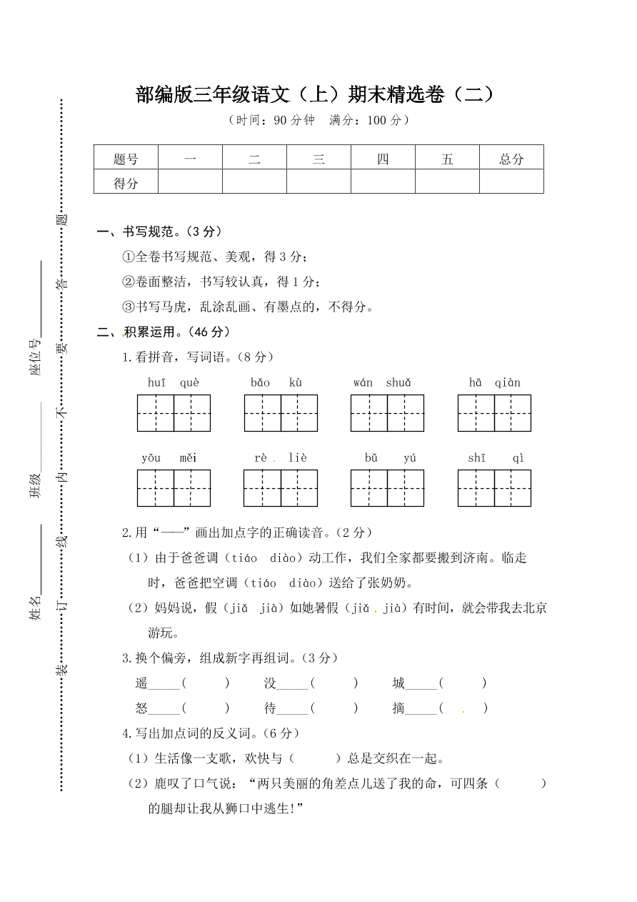 部编版三年级语文（上）期末精选卷（二）