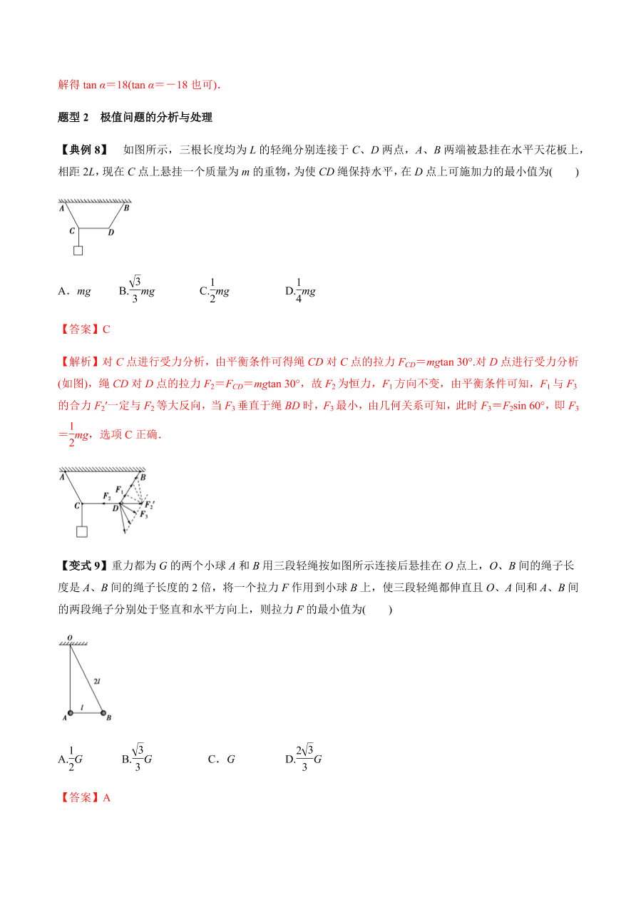 2020-2021学年高三物理一轮复习考点专题07 受力分析 共点力的平衡