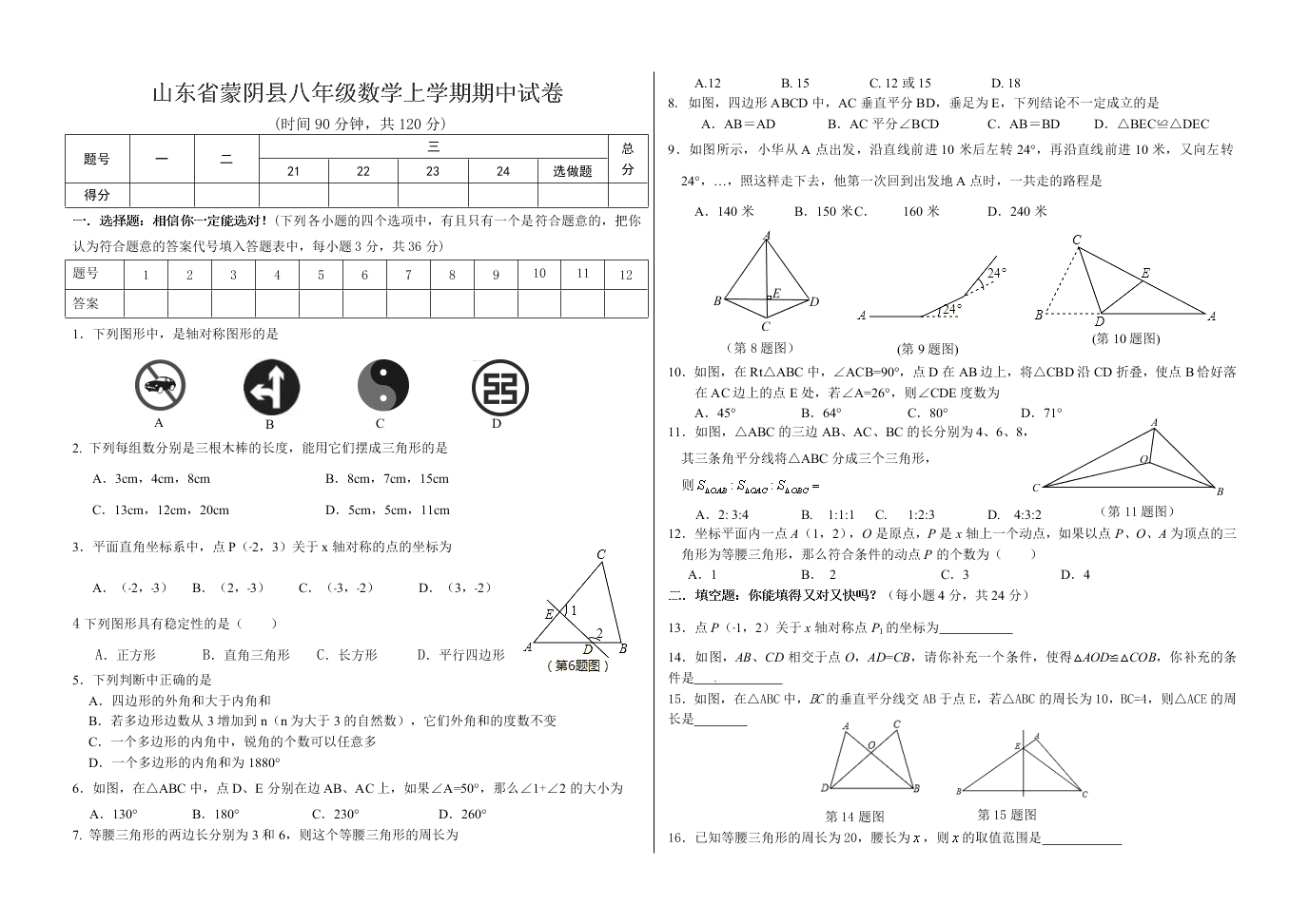 山东省蒙阴县八年级数学上学期期中试卷