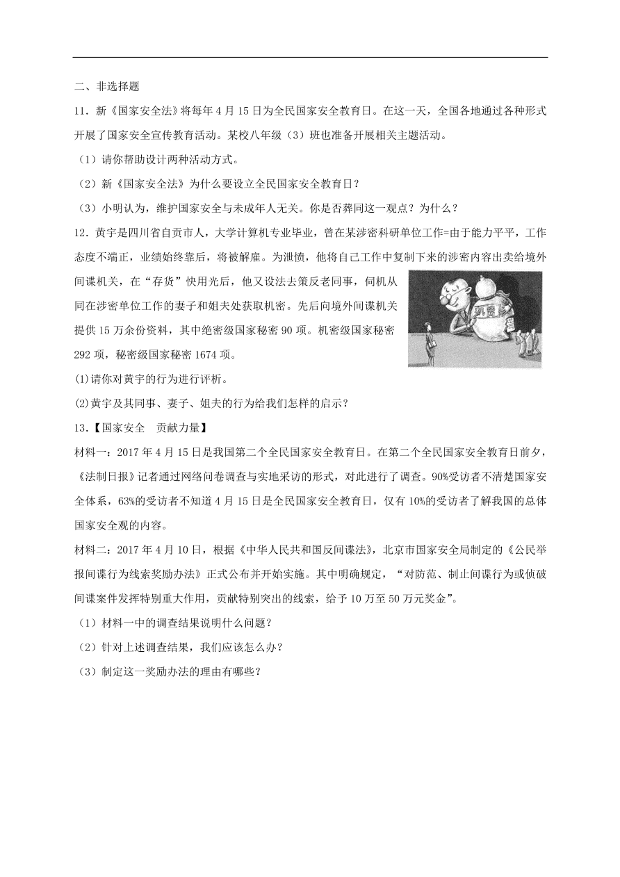 新人教版 八年级道德与法治上册 第九课树立总体国家安全观第2框维护国家安全课时训练