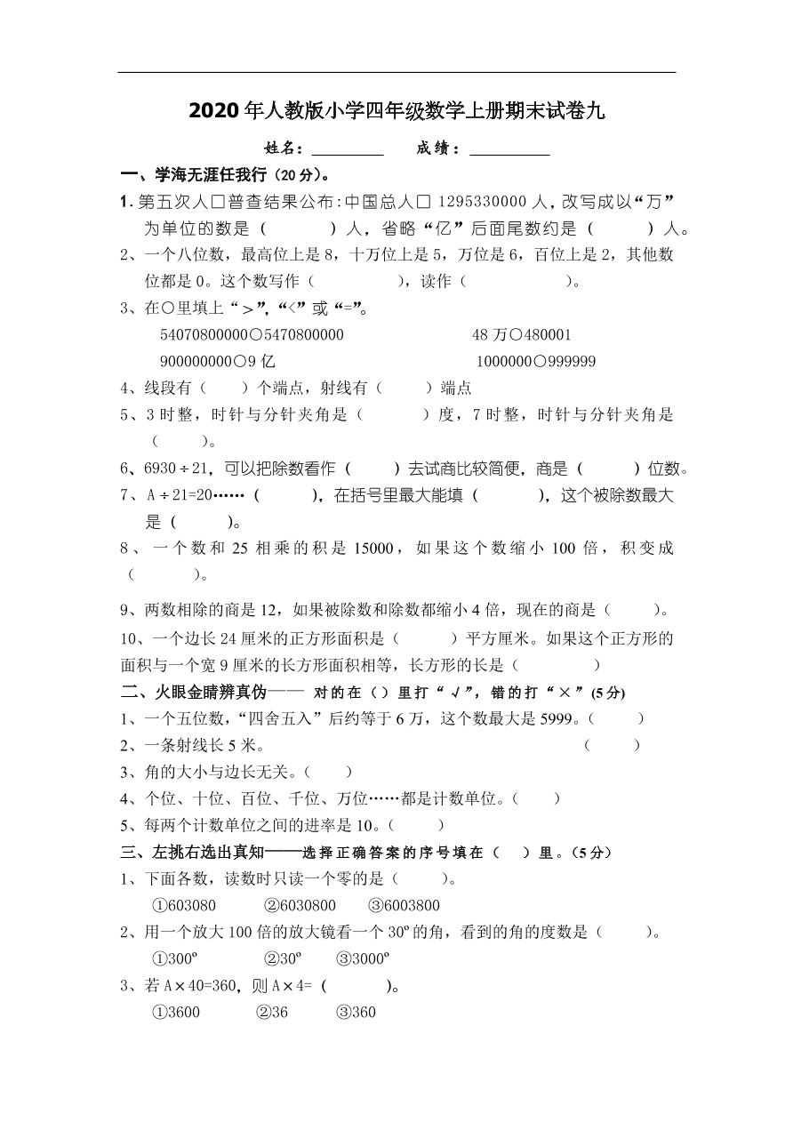 2020年人教版小学四年级数学上册期末试卷九