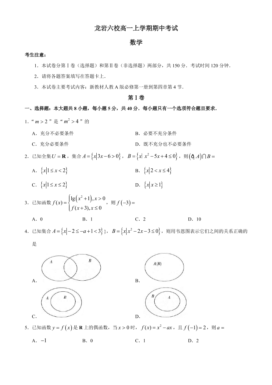 福建省龙岩市六校2020-2021高一数学上学期期中联考试题（Word版附答案）