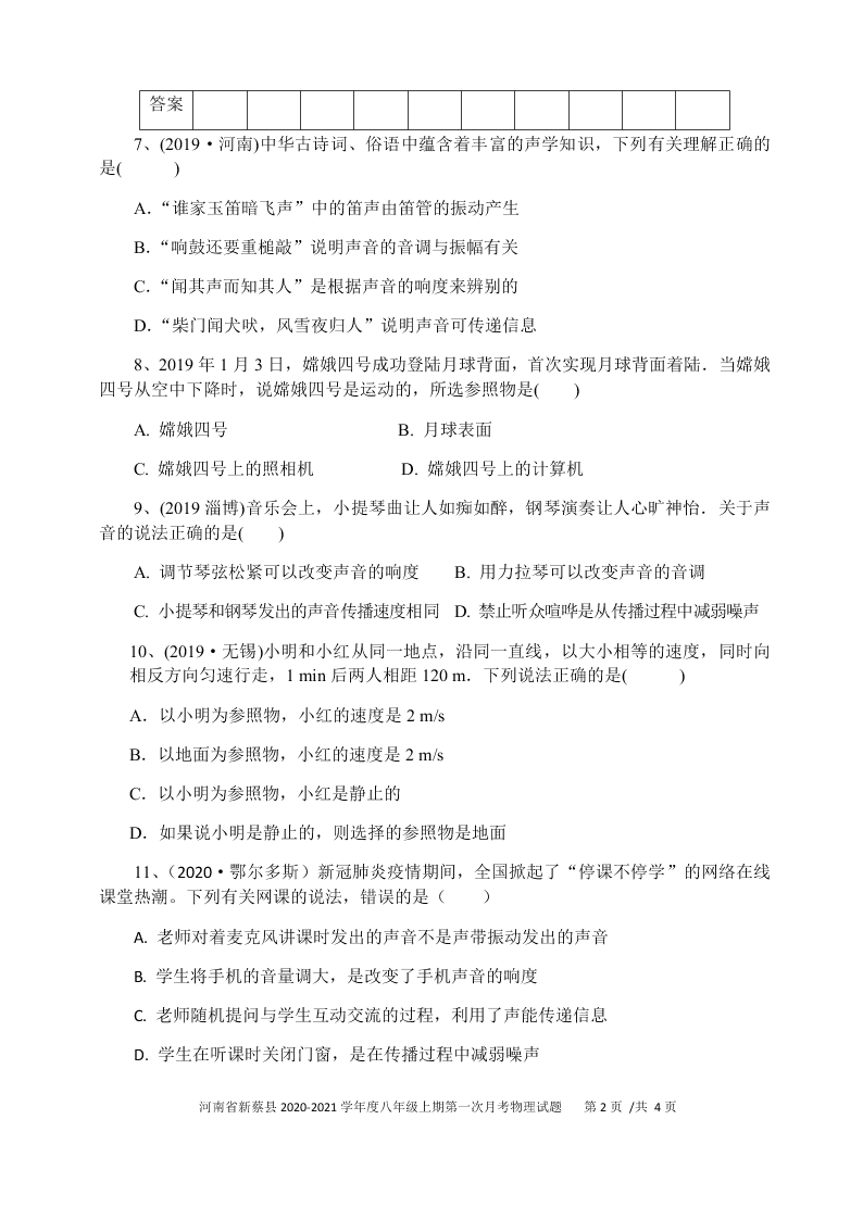 河南省新蔡县2020-2021八年级（上）物理第一次月考试题（含答案）